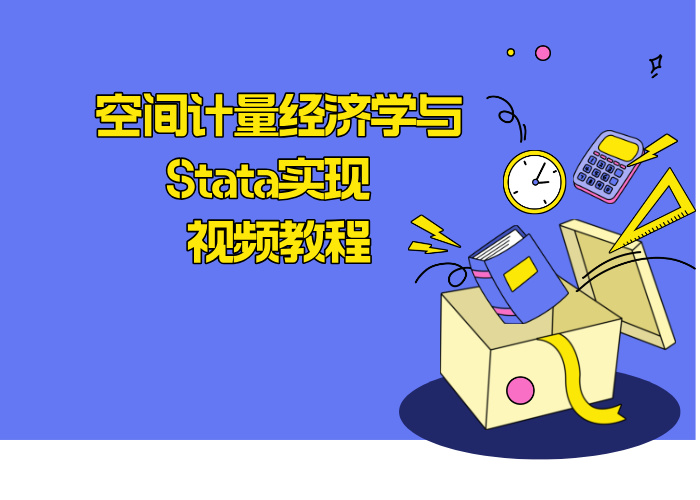 空间计量经济学与Stata实现 视频教程