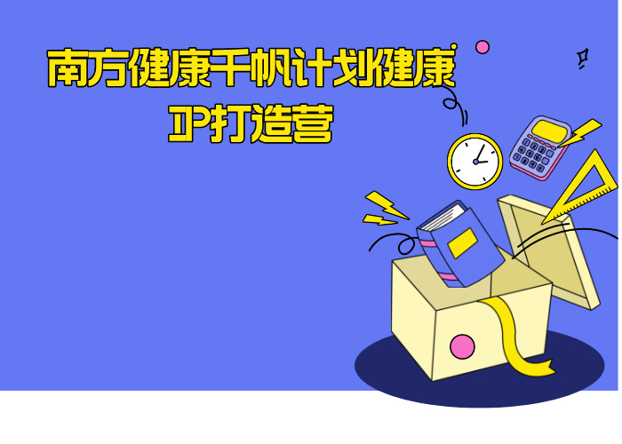 南方健康千帆计划健康IP打造营