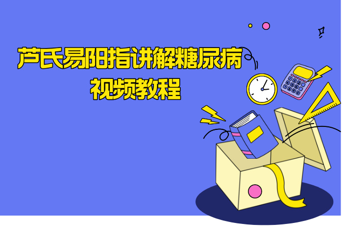 芦氏易阳指讲解糖尿病 视频教程