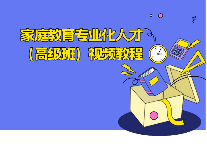 家庭教育专业化人才(高级班)视频教程
