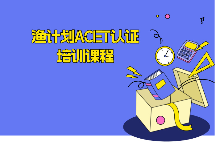 渔计划ACET认证培训课程