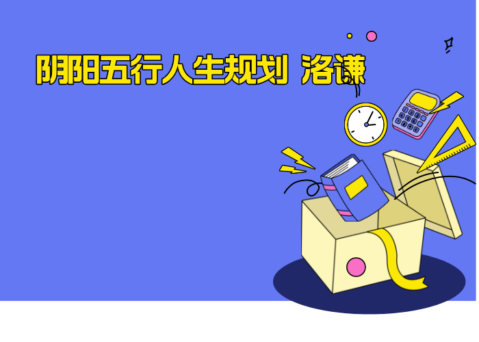 阴阳五行人生规划 洛谦