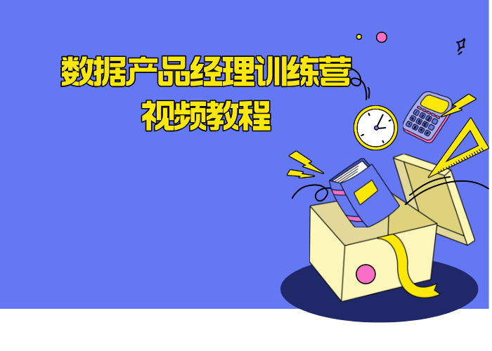 数据产品经理训练营视频教程