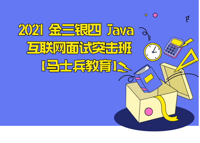 2021 金三银四 Java 互联网面试突击班【马士兵教育】