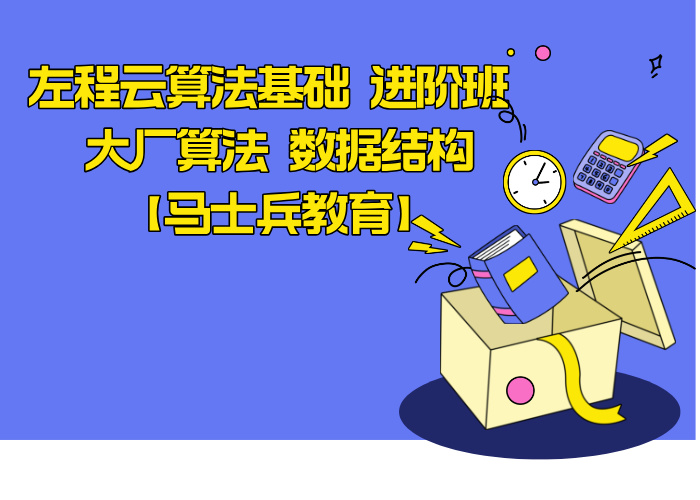 左程云算法基础 进阶班 大厂算法 数据结构【马士兵教育】
