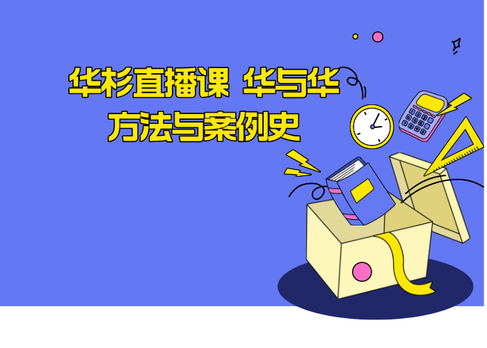 华杉直播课 华与华方法与案例史