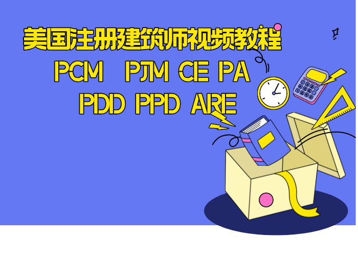 美国注册建筑师视频教程 PCM　PJM CE PA PDD PPD ARE
