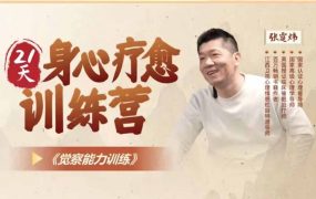 张霆炜  【21天身心疗愈训练营】